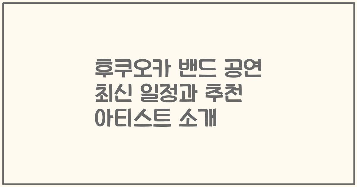 후쿠오카 밴드 공연 최신 일정과 추천 아티스트 소개