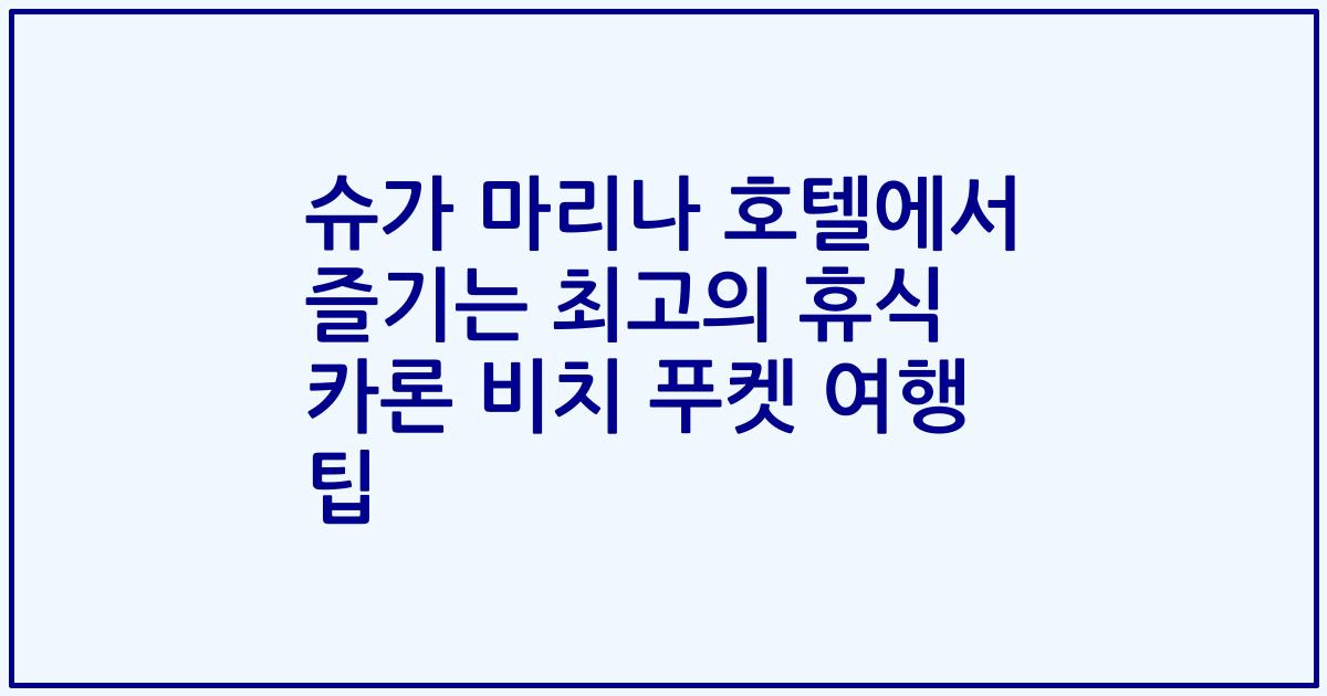 슈가 마리나 호텔에서 즐기는 최고의 휴식 카론 비치 푸켓 여행 팁