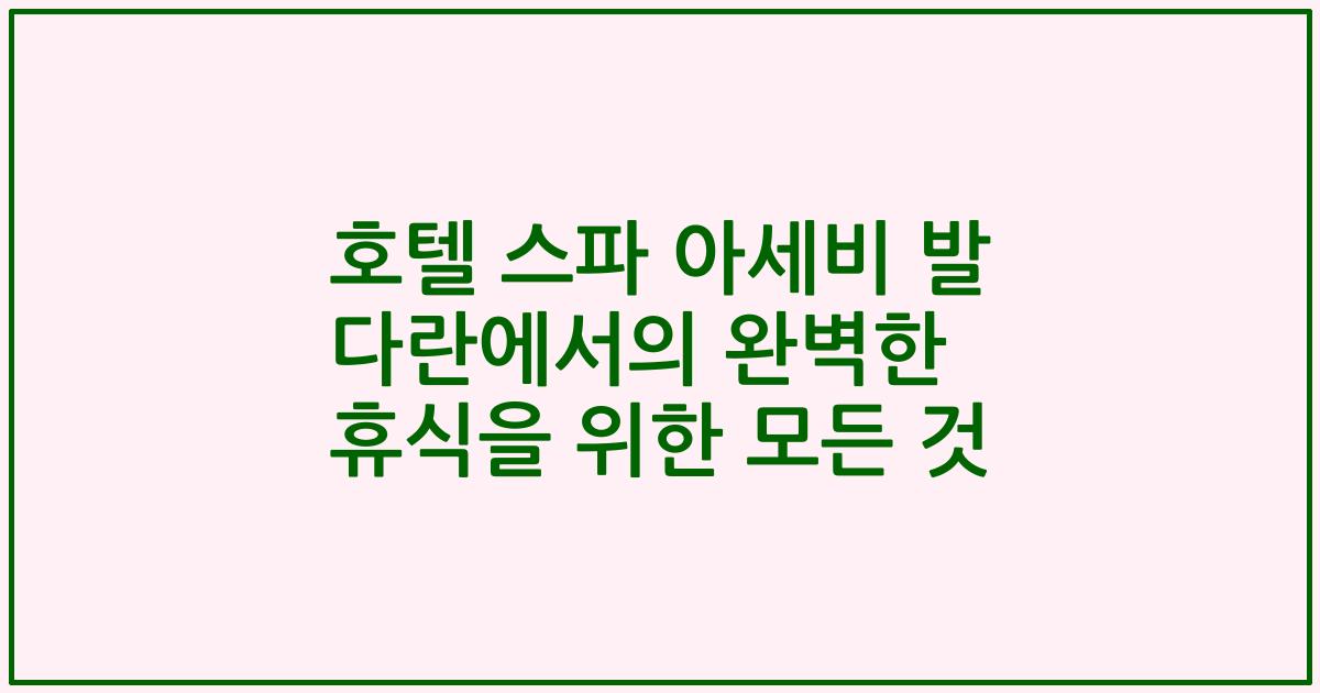 호텔 스파 아세비 발 다란에서의 완벽한 휴식을 위한 모든 것