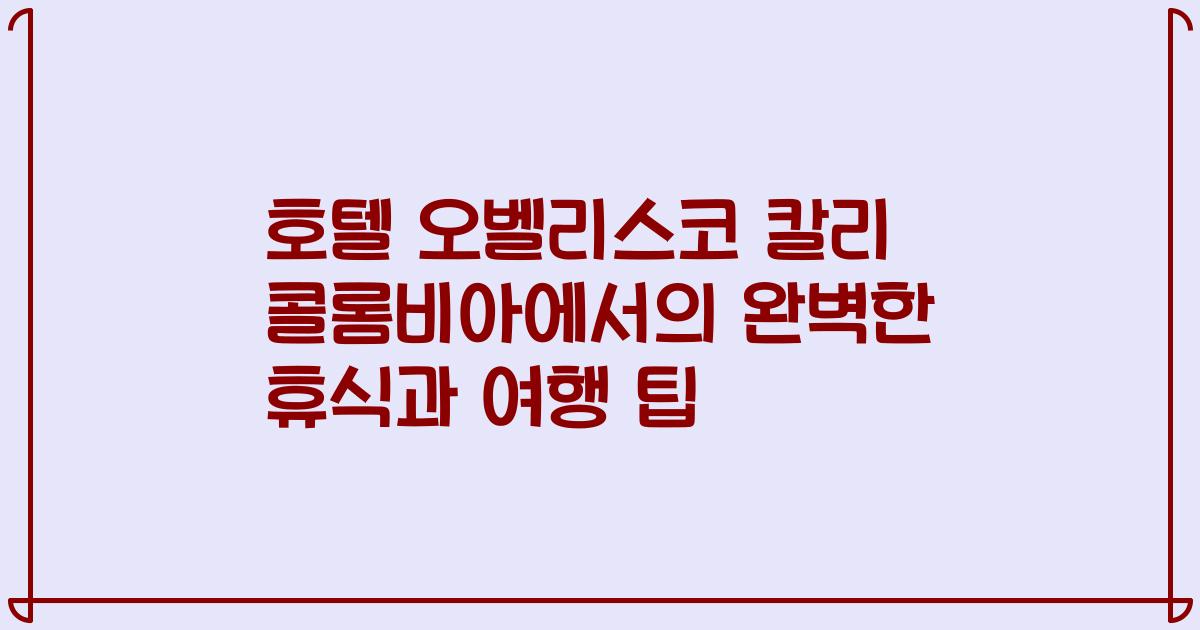호텔 오벨리스코 칼리 콜롬비아에서의 완벽한 휴식과 여행 팁