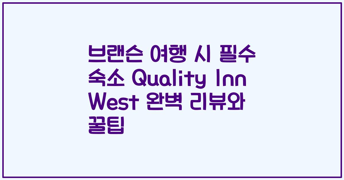 브랜슨 여행 시 필수 숙소 Quality Inn West 완벽 리뷰와 꿀팁