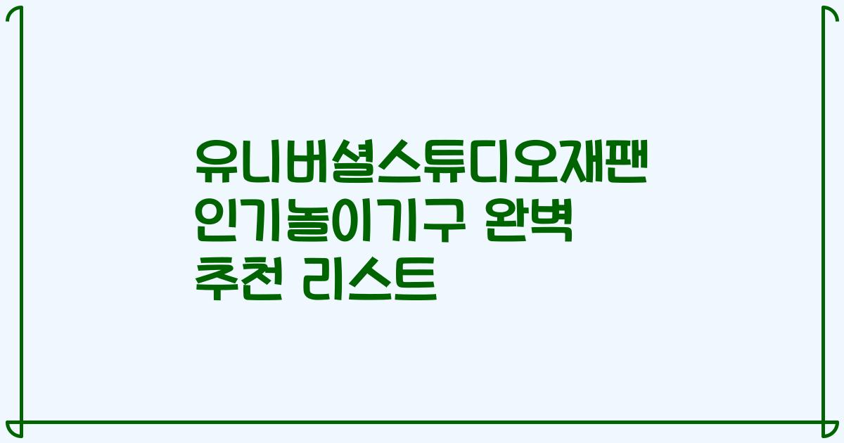 유니버셜스튜디오재팬 인기놀이기구 완벽 추천 리스트