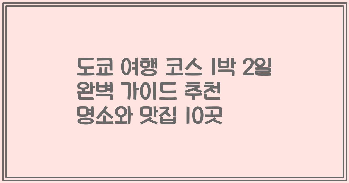 도쿄 여행 코스 1박 2일 완벽 가이드 추천 명소와 맛집 10곳