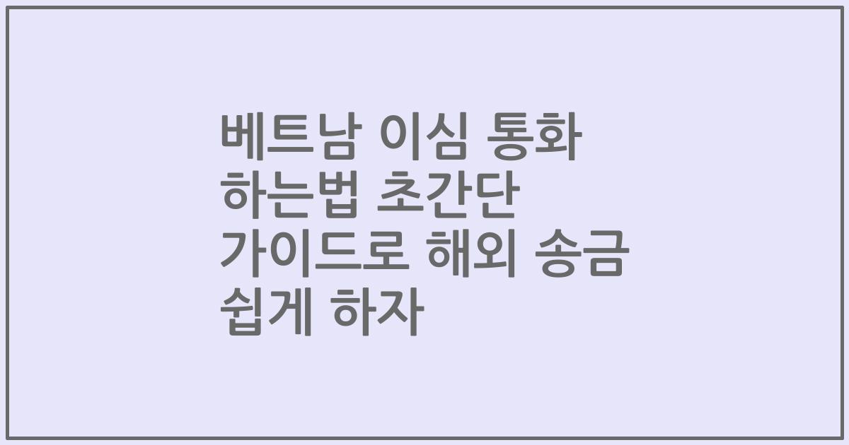 베트남 이심 통화 하는법 초간단 가이드로 해외 송금 쉽게 하자