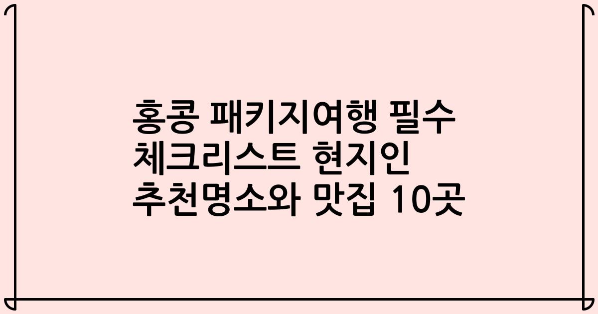 홍콩 패키지여행 필수 체크리스트 현지인 추천명소와 맛집 10곳