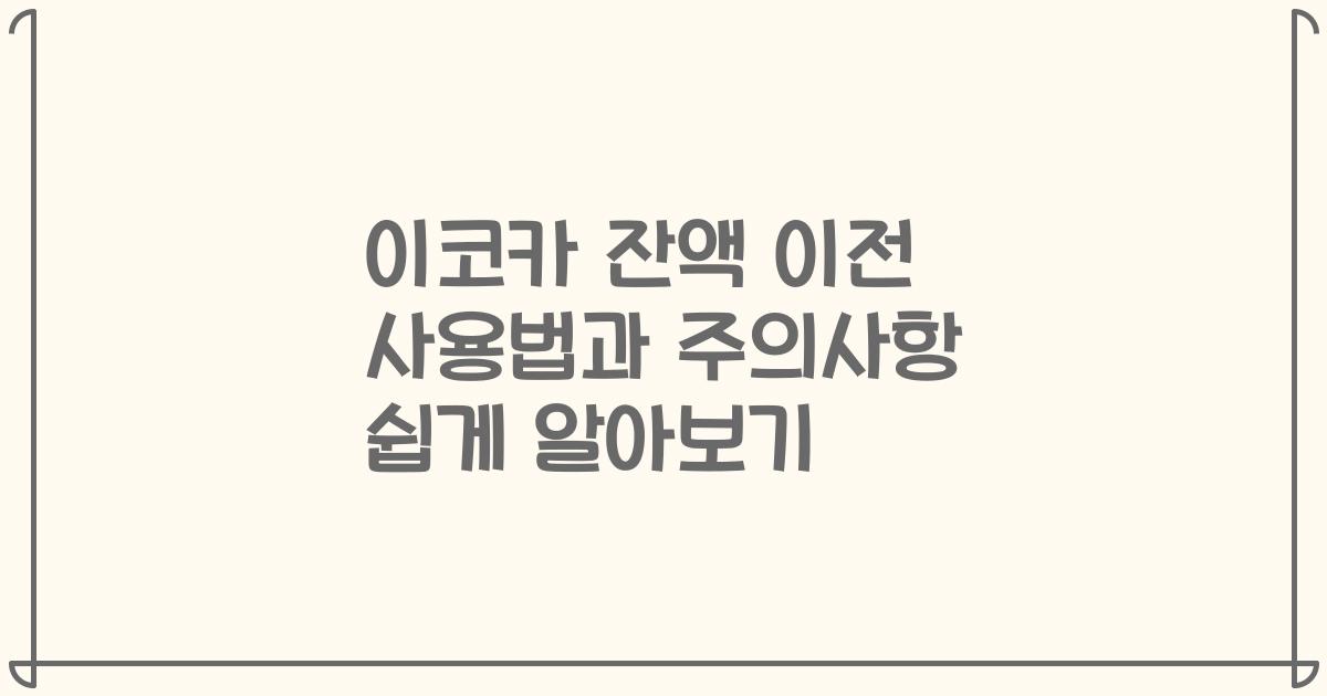 이코카 잔액 이전 사용법과 주의사항 쉽게 알아보기