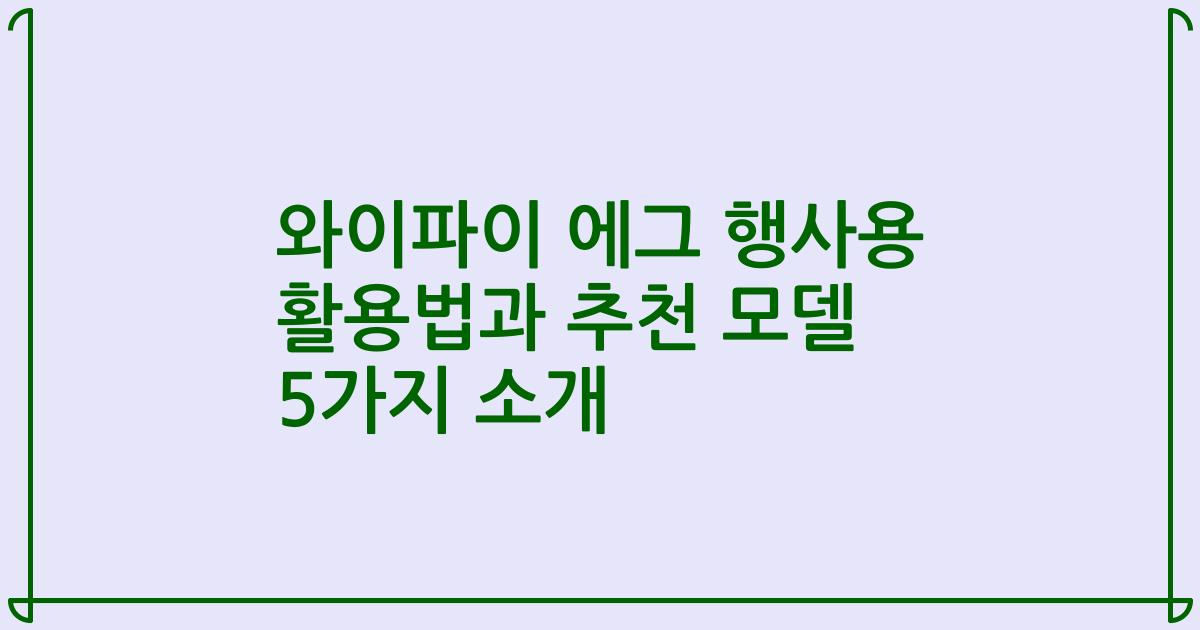 와이파이 에그 행사용 활용법과 추천 모델 5가지 소개