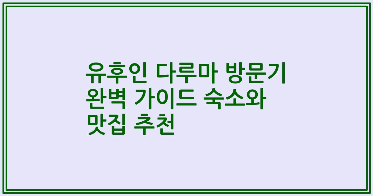 유후인 다루마 방문기 완벽 가이드 숙소와 맛집 추천