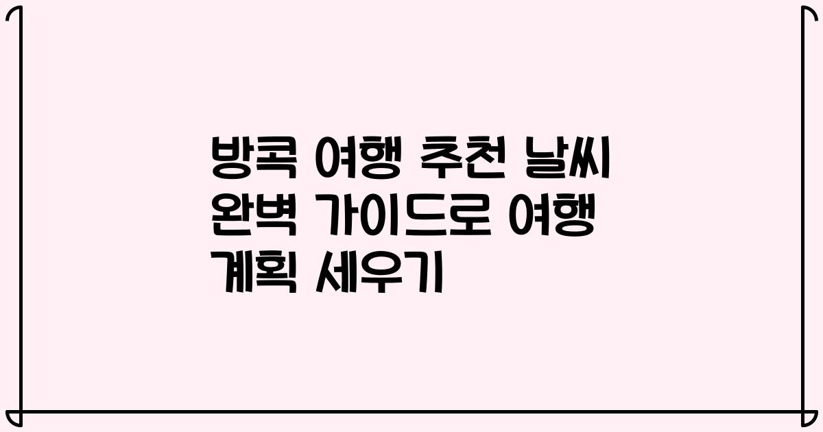 방콕 여행 추천 날씨 완벽 가이드로 여행 계획 세우기