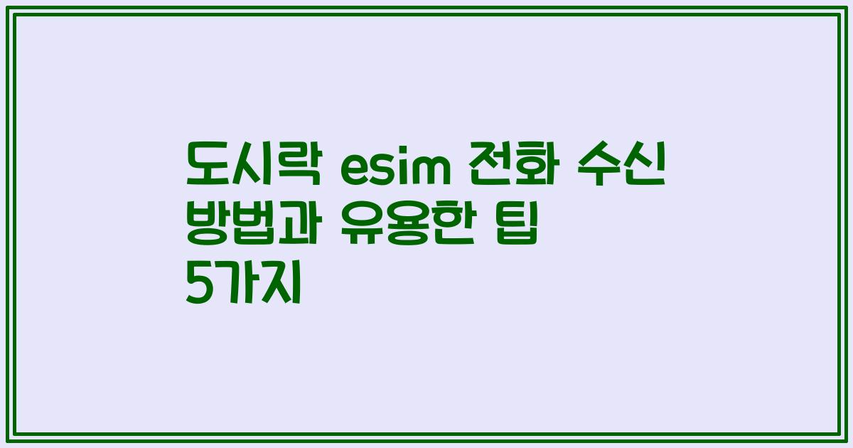 도시락 esim 전화 수신 방법과 유용한 팁 5가지