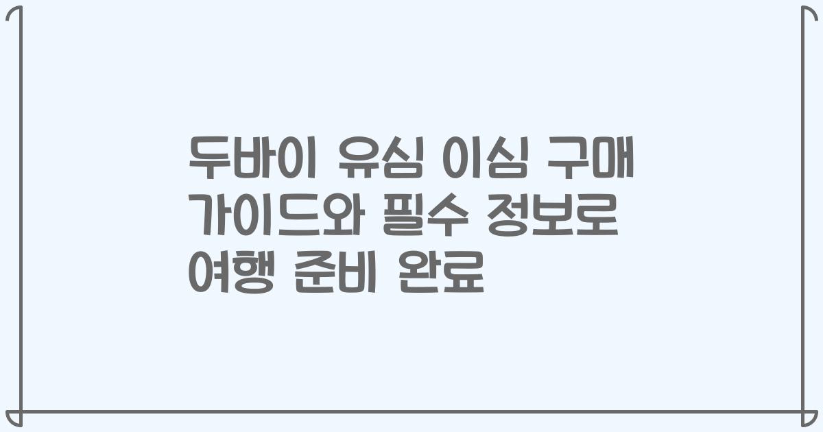 두바이 유심 이심 구매 가이드와 필수 정보로 여행 준비 완료