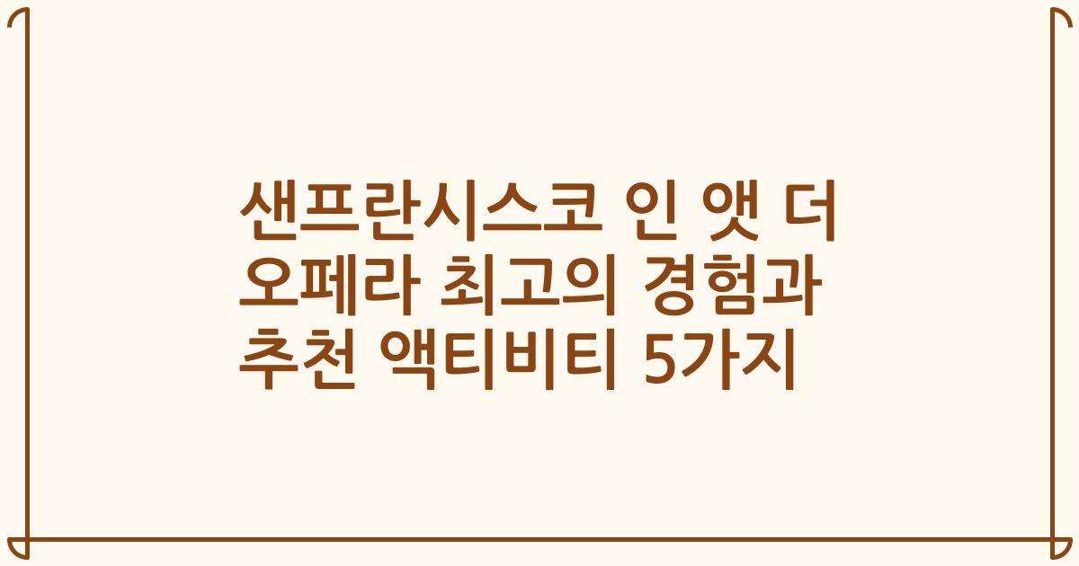 샌프란시스코 인 앳 더 오페라 최고의 경험과 추천 액티비티 5가지