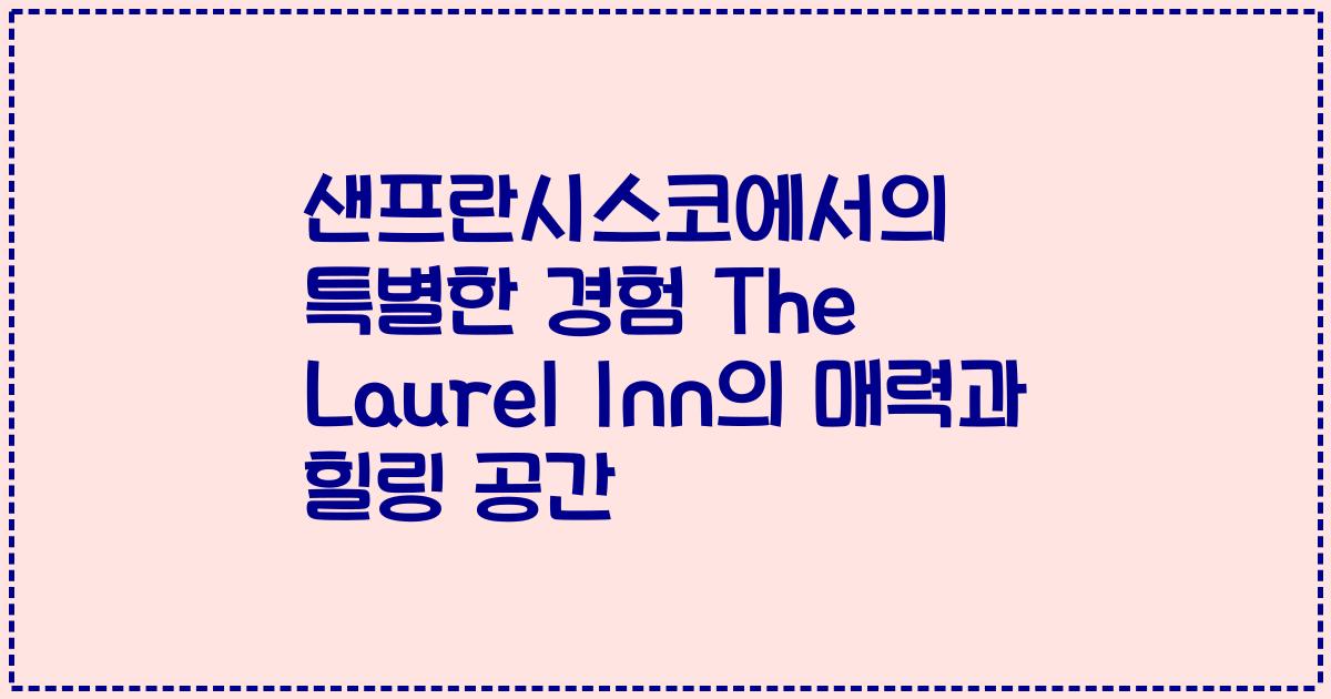 샌프란시스코에서의 특별한 경험 The Laurel Inn의 매력과 힐링 공간