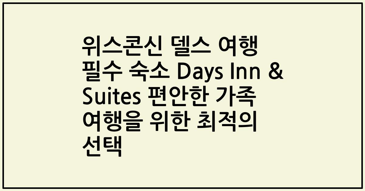 위스콘신 델스 여행 필수 숙소 Days Inn & Suites 편안한 가족 여행을 위한 최적의 선택
