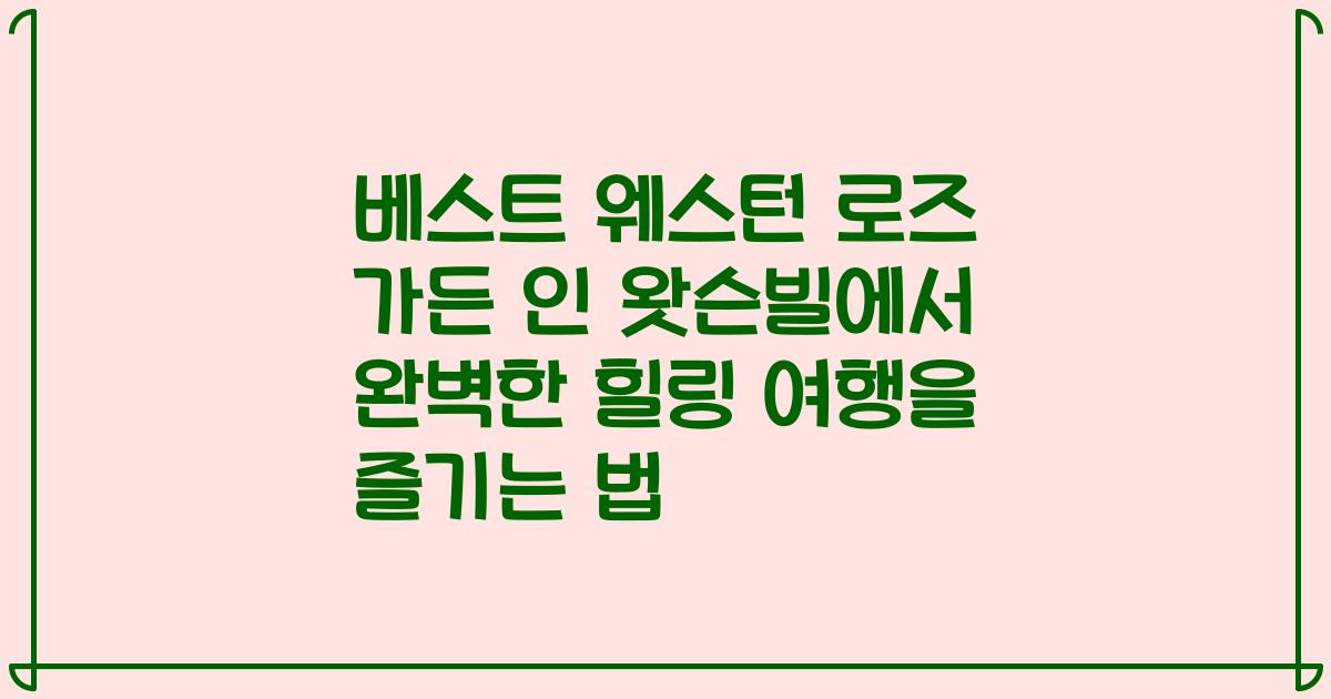 베스트 웨스턴 로즈 가든 인 왓슨빌에서 완벽한 힐링 여행을 즐기는 법