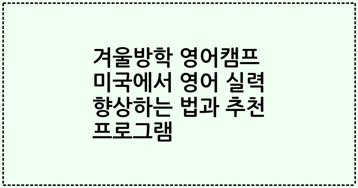 겨울방학 영어캠프 미국에서 영어 실력 향상하는 법과 추천 프로그램