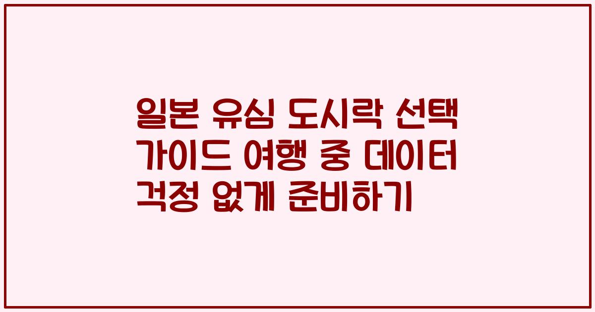 일본 유심 도시락 선택 가이드 여행 중 데이터 걱정 없게 준비하기