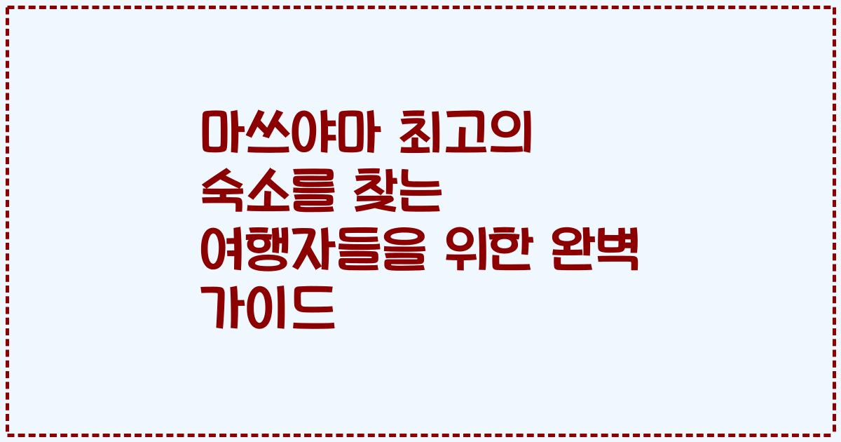 마쓰야마 최고의 숙소를 찾는 여행자들을 위한 완벽 가이드