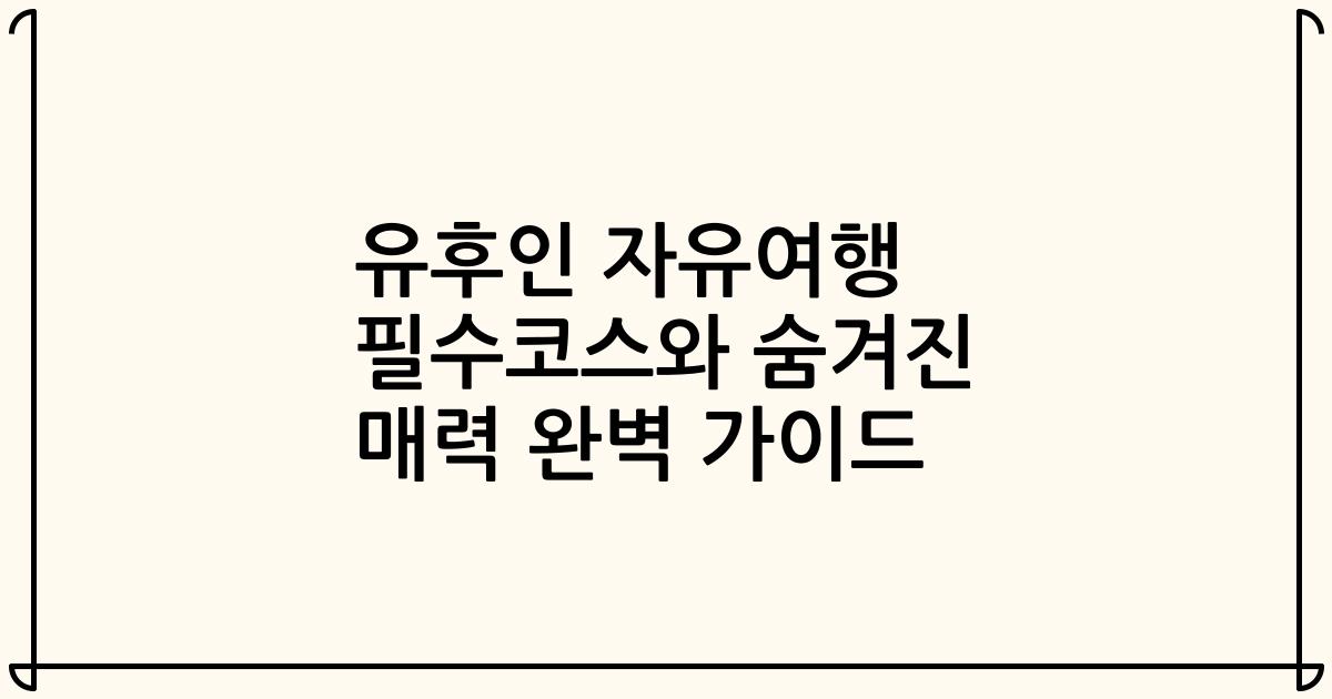 유후인 자유여행 필수코스와 숨겨진 매력 완벽 가이드