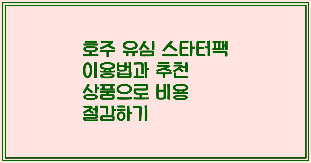 호주 유심 스타터팩 이용법과 추천 상품으로 비용 절감하기