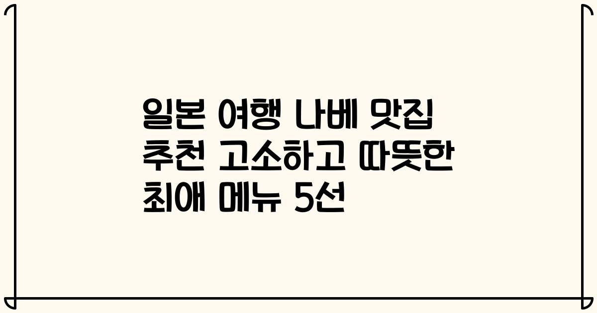 일본 여행 나베 맛집 추천 고소하고 따뜻한 최애 메뉴 5선