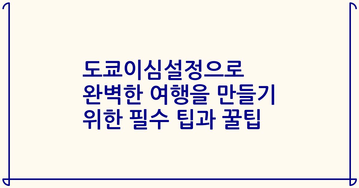 도쿄이심설정으로 완벽한 여행을 만들기 위한 필수 팁과 꿀팁