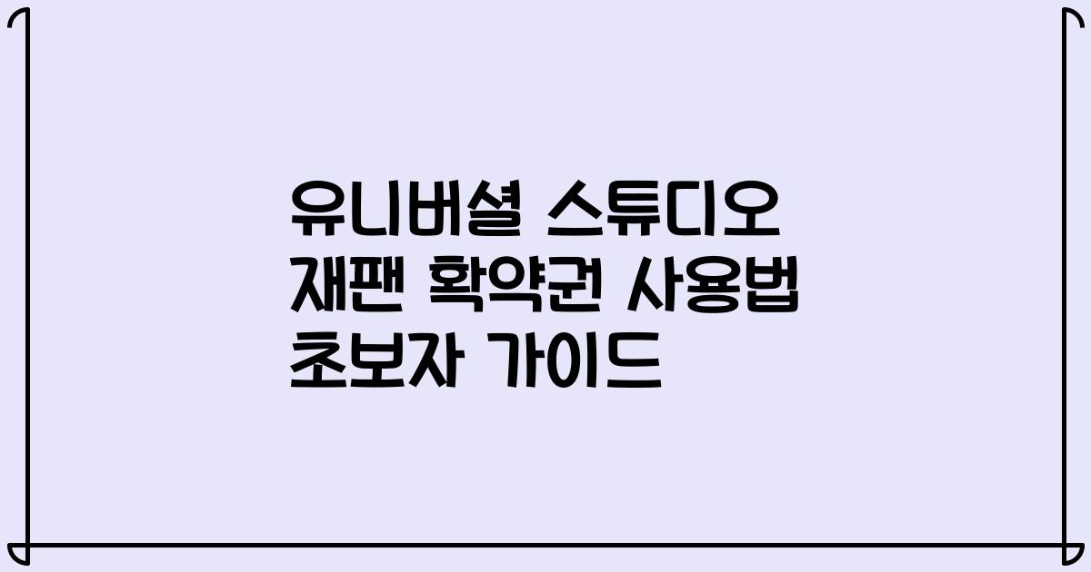 유니버셜 스튜디오 재팬 확약권 사용법 초보자 가이드