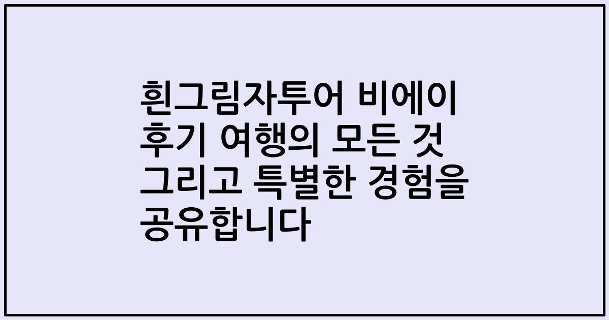 흰그림자투어 비에이 후기 여행의 모든 것 그리고 특별한 경험을 공유합니다