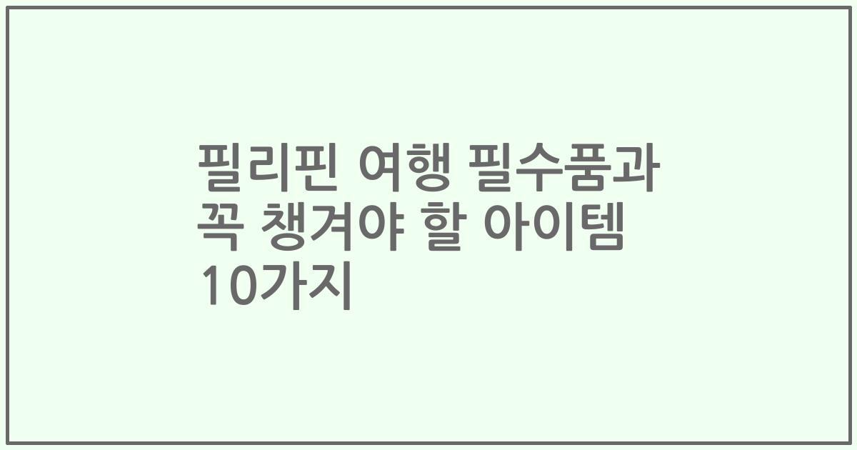 필리핀 여행 필수품과 꼭 챙겨야 할 아이템 10가지