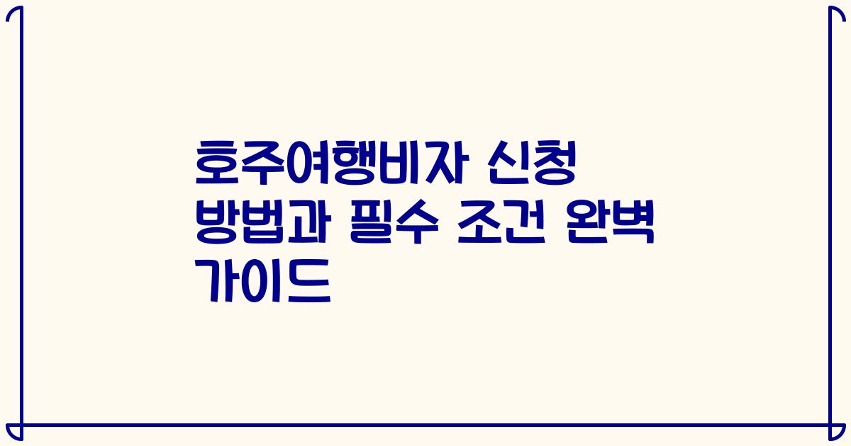 호주여행비자 신청 방법과 필수 조건 완벽 가이드