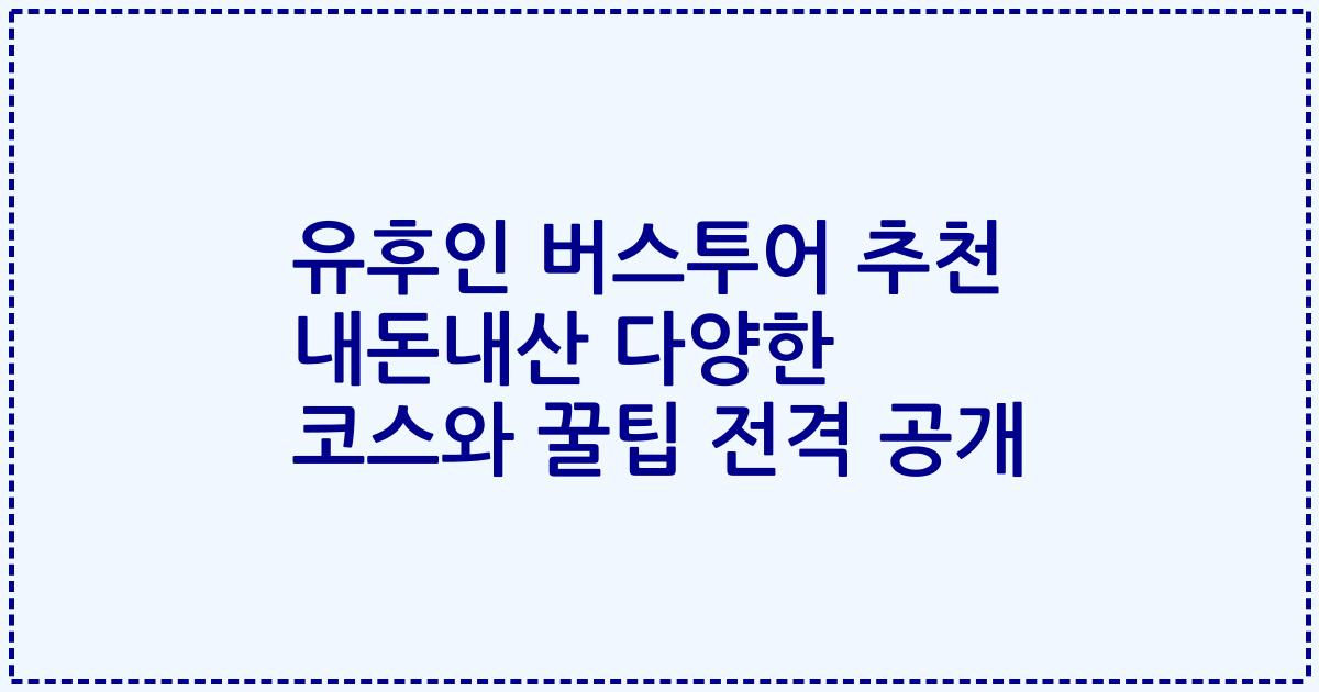 유후인 버스투어 추천 내돈내산 다양한 코스와 꿀팁 전격 공개