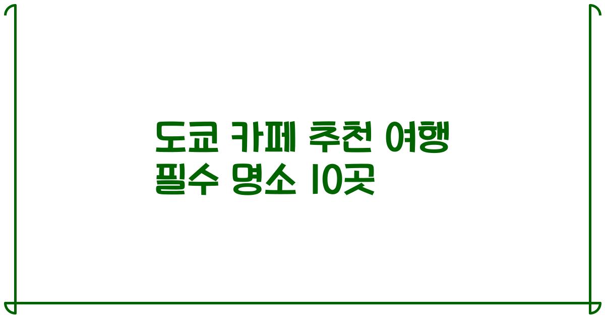 도쿄 카페 추천 여행 필수 명소 10곳