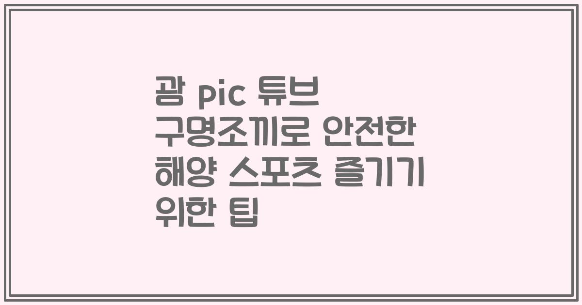 괌 pic 튜브 구명조끼로 안전한 해양 스포츠 즐기기 위한 팁