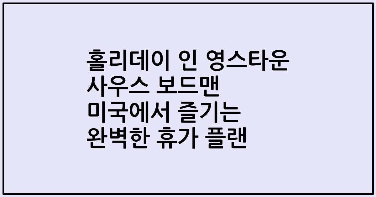 홀리데이 인 영스타운 사우스 보드맨 미국에서 즐기는 완벽한 휴가 플랜