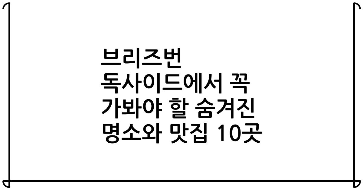 브리즈번 독사이드에서 꼭 가봐야 할 숨겨진 명소와 맛집 10곳