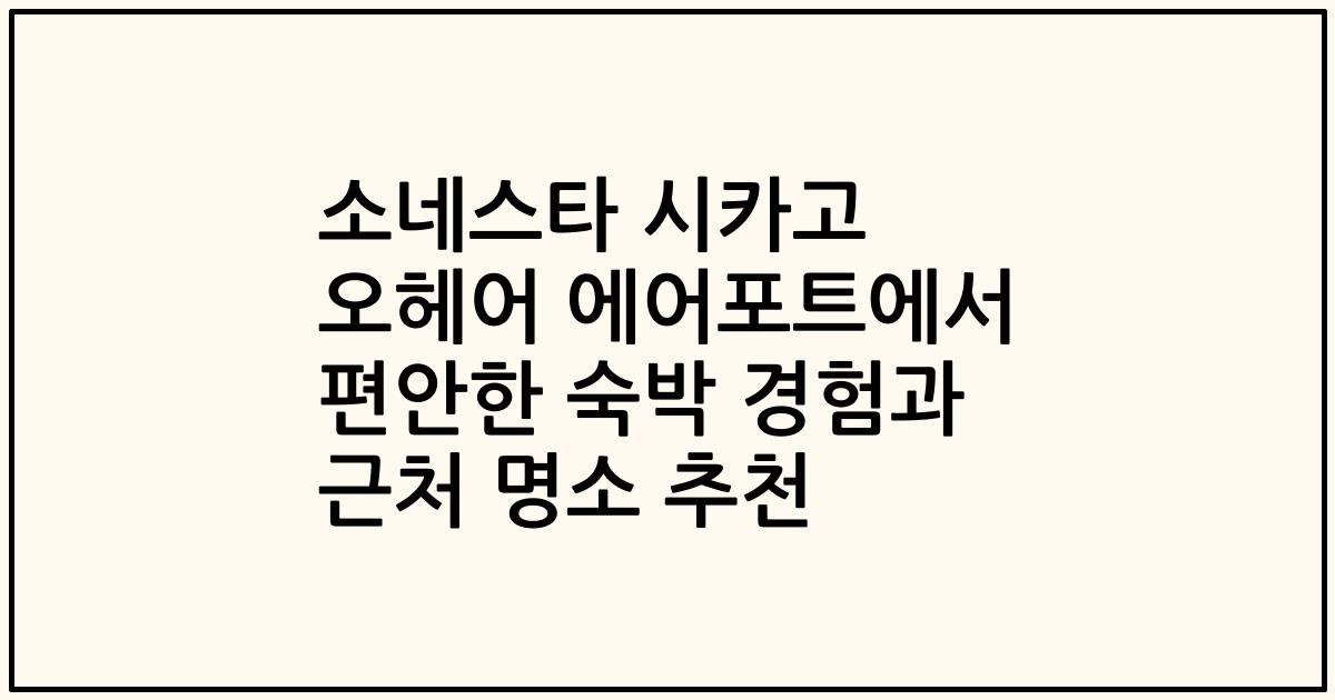 소네스타 시카고 오헤어 에어포트에서 편안한 숙박 경험과 근처 명소 추천
