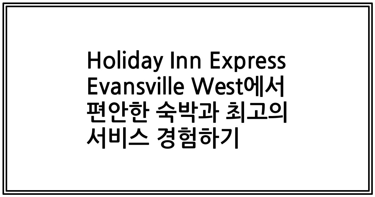 Holiday Inn Express Evansville West에서 편안한 숙박과 최고의 서비스 경험하기