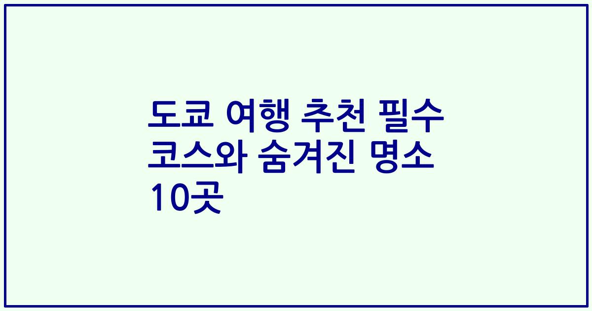 도쿄 여행 추천 필수 코스와 숨겨진 명소 10곳