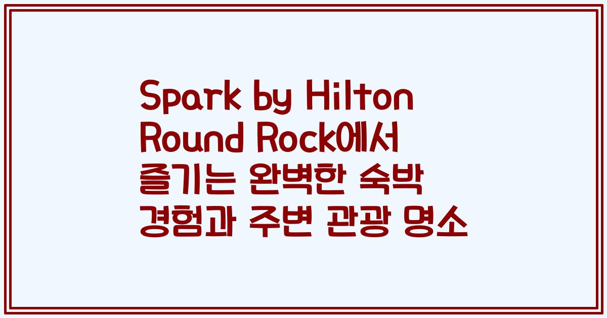 Spark by Hilton Round Rock에서 즐기는 완벽한 숙박 경험과 주변 관광 명소