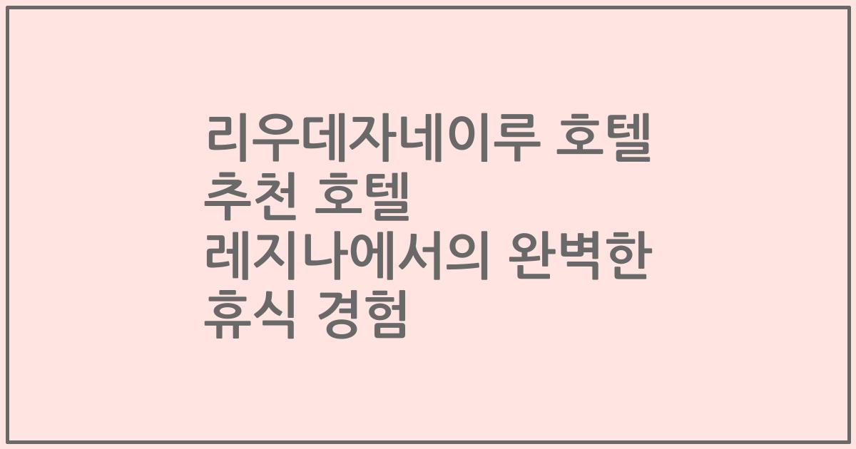 리우데자네이루 호텔 추천 호텔 레지나에서의 완벽한 휴식 경험