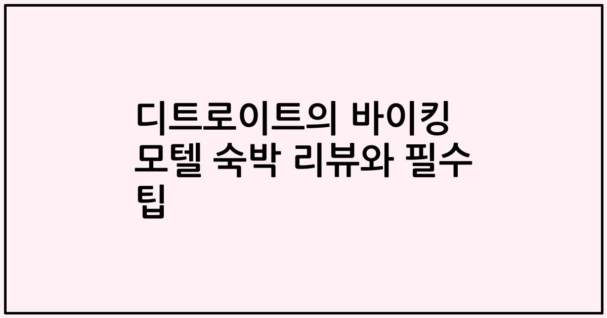 디트로이트의 바이킹 모텔 숙박 리뷰와 필수 팁