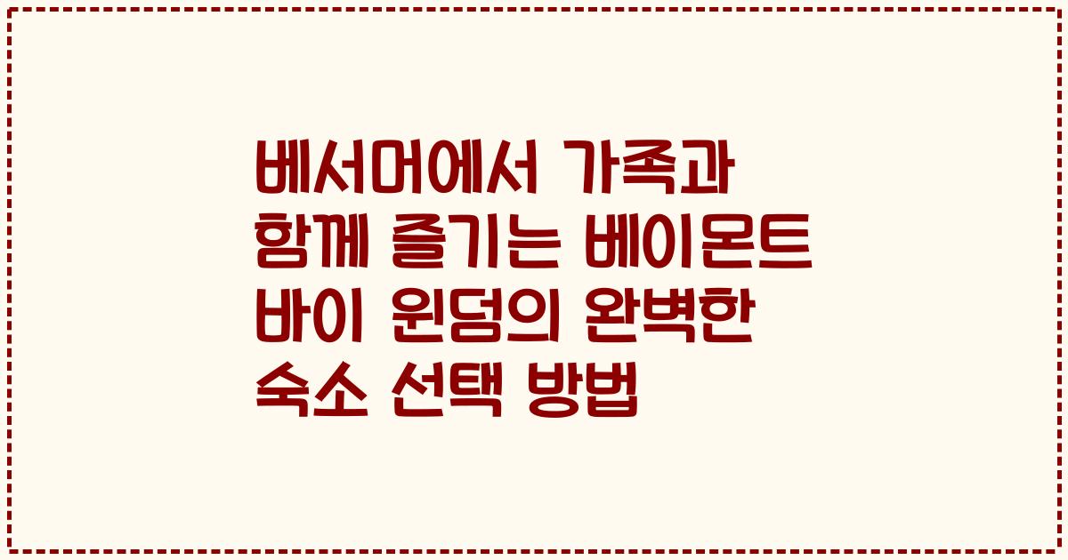 베서머에서 가족과 함께 즐기는 베이몬트 바이 윈덤의 완벽한 숙소 선택 방법