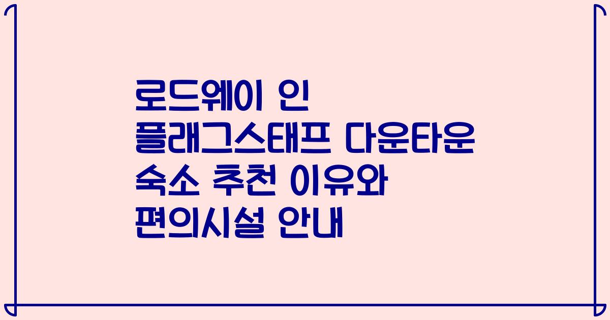 로드웨이 인 플래그스태프 다운타운 숙소 추천 이유와 편의시설 안내