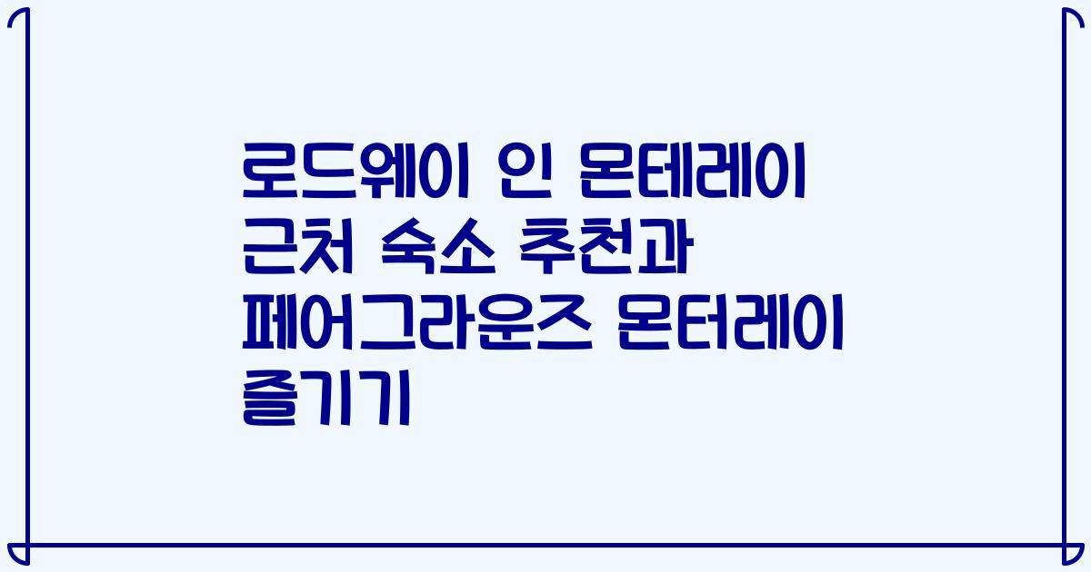 로드웨이 인 몬테레이 근처 숙소 추천과 페어그라운즈 몬터레이 즐기기