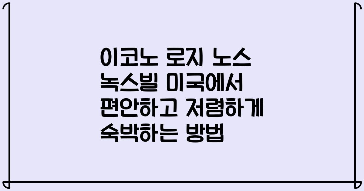 이코노 로지 노스 녹스빌 미국에서 편안하고 저렴하게 숙박하는 방법