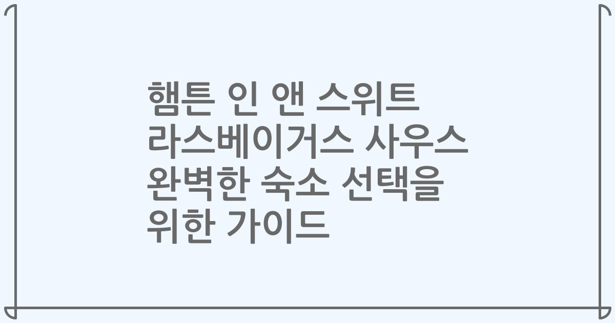 햄튼 인 앤 스위트 라스베이거스 사우스 완벽한 숙소 선택을 위한 가이드