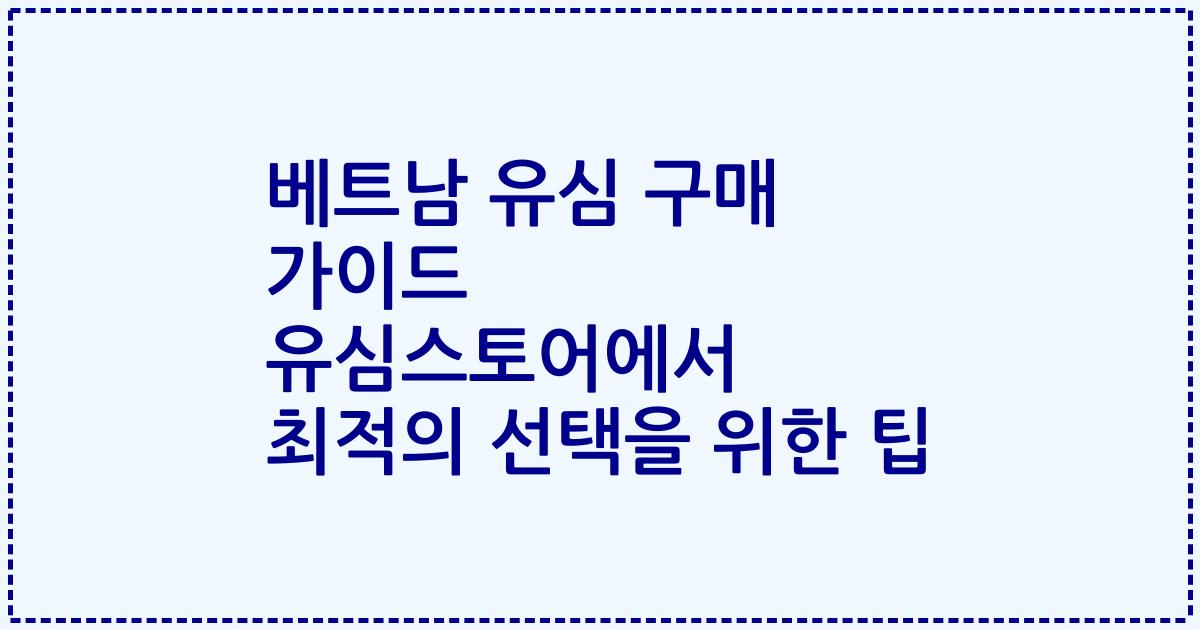 베트남 유심 구매 가이드 유심스토어에서 최적의 선택을 위한 팁