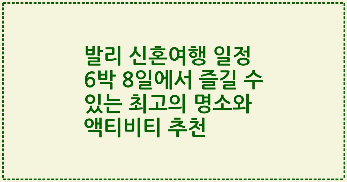 발리 신혼여행 일정 6박 8일에서 즐길 수 있는 최고의 명소와 액티비티 추천