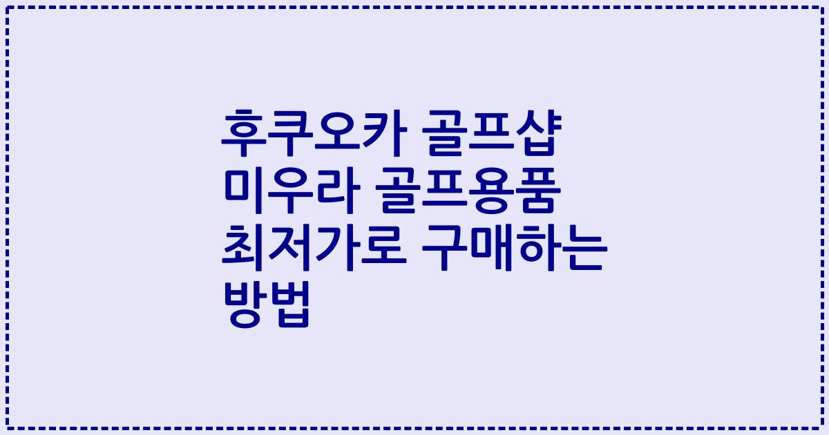 후쿠오카 골프샵 미우라 골프용품 최저가로 구매하는 방법