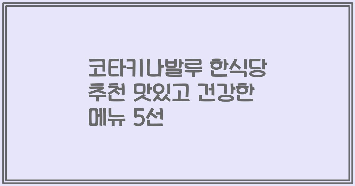 코타키나발루 한식당 추천 맛있고 건강한 메뉴 5선